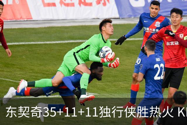 东契奇35+11+11独行侠胜热火 KD35分太阳擒龙