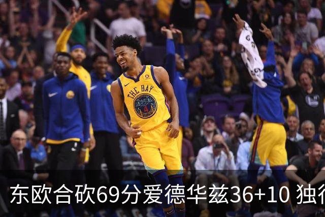 东欧合砍69分爱德华兹36+10 独行侠力克森林狼
