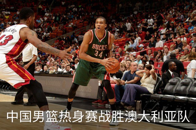 中国男篮热身赛战胜澳大利亚队