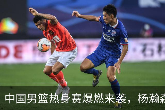 中国男篮热身赛爆燃来袭，杨瀚森时隔486天归队 郭导提三点要求！