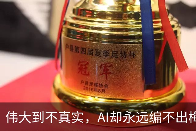 伟大到不真实，AI却永远编不出梅西的真实感