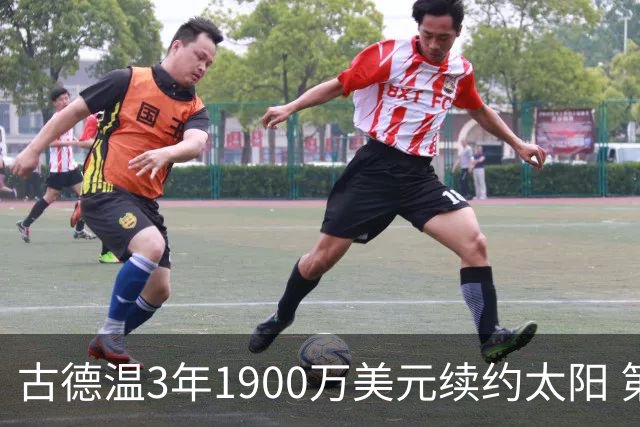古德温3年1900万美元续约太阳 第3年为球员选项