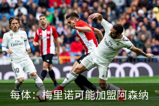 每体：梅里诺可能加盟阿森纳