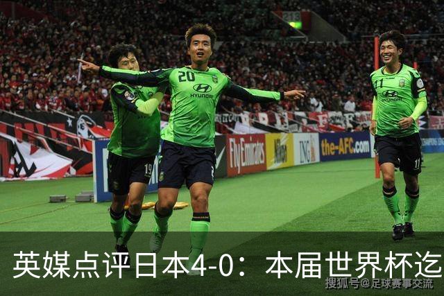 英媒点评日本4-0：本届世界杯迄今为止最一边倒的比赛之一
